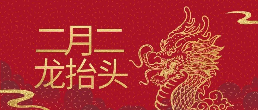 二月二龙抬头公众号首图