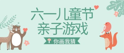 六一儿童节亲子游戏活动公众号首图