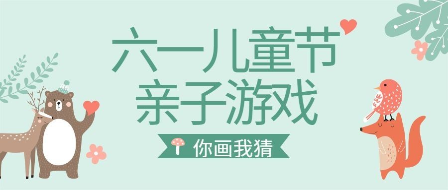六一儿童节亲子游戏活动公众号首图