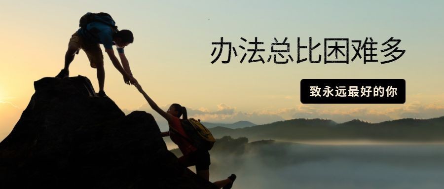 办法总比困难多励志公众号首图预览效果