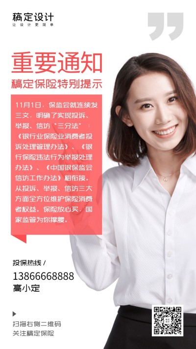 金融保险热点事件重要通知手机海报