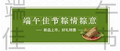 端午安康祝福促销福利公众号首图