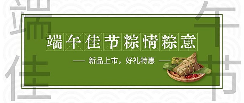 端午安康祝福促销福利公众号首图