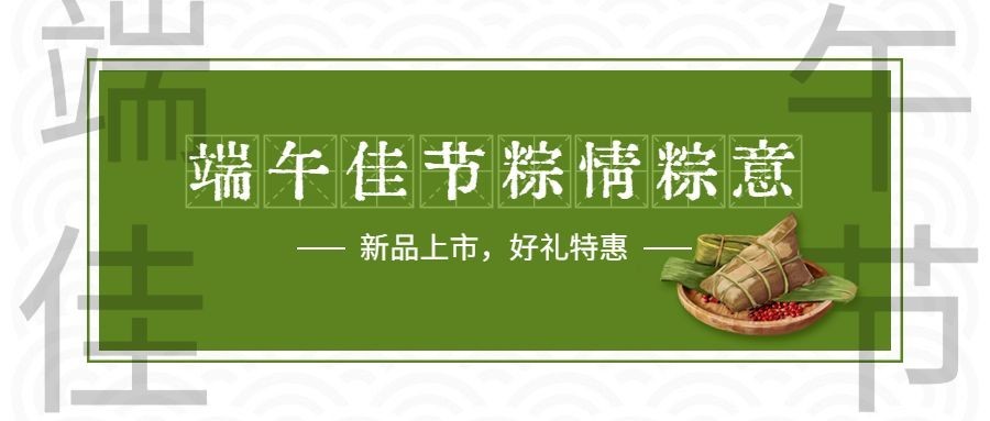 端午安康祝福促销福利公众号首图