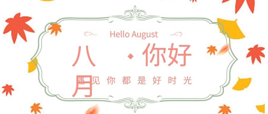 八月问候遇见好时光小清新花朵正能量公众号首图预览效果