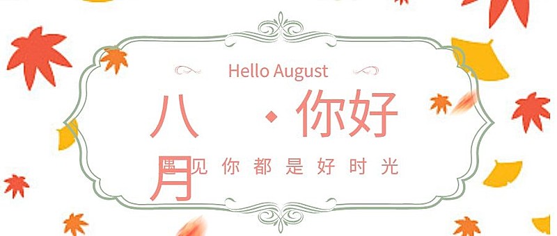 八月问候遇见好时光小清新花朵正能量公众号首图