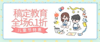 六一儿童节活动招生促销公众号首图