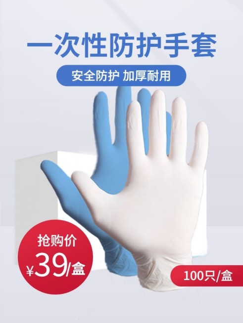 防疫医疗用品一次性手套直通车主图预览效果