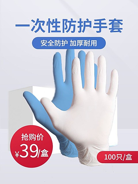 防疫医疗用品一次性手套直通车主图