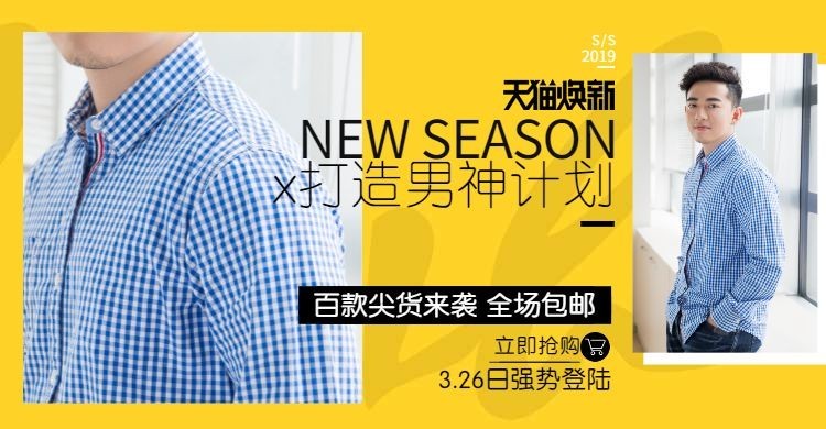 天猫焕新季/男装海报预览效果