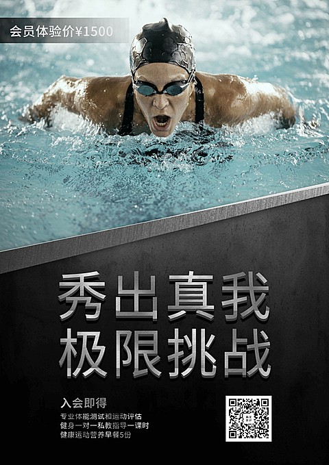 秀出真我，极限挑战海报模版