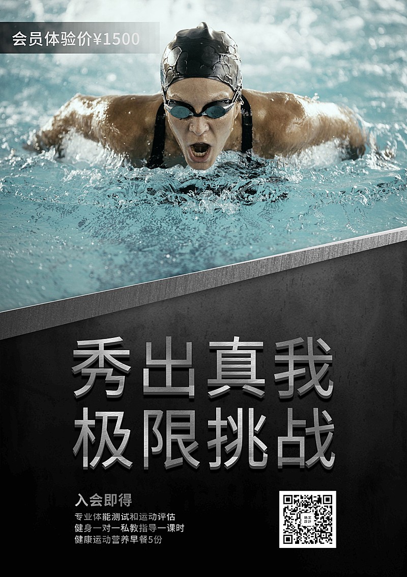 秀出真我，极限挑战海报模版