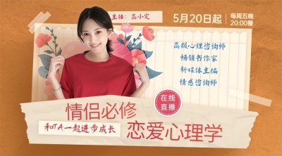 情侣必修课两性心理讲师课程封面