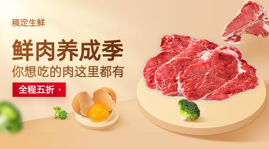 生鲜小程序肉类促销banner预览效果