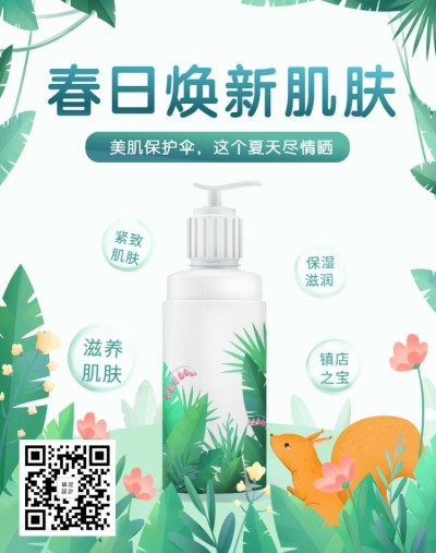 春上新美妆洗护海报