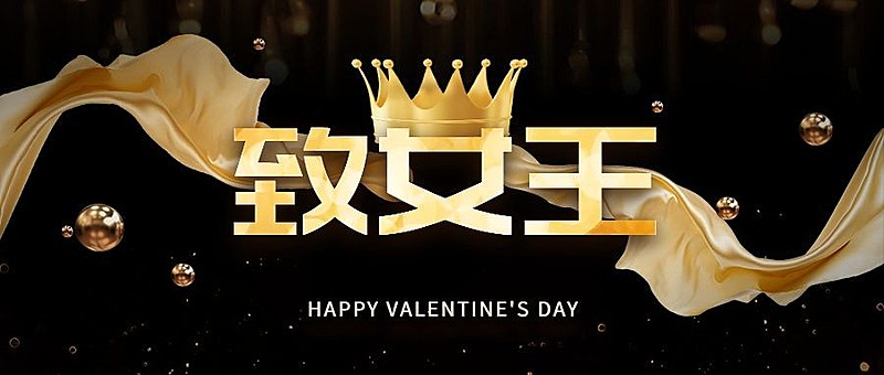 情人节礼物活动促销黑金风公众号首图