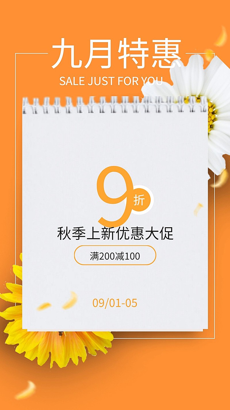 9月特惠日历清新风手机海报