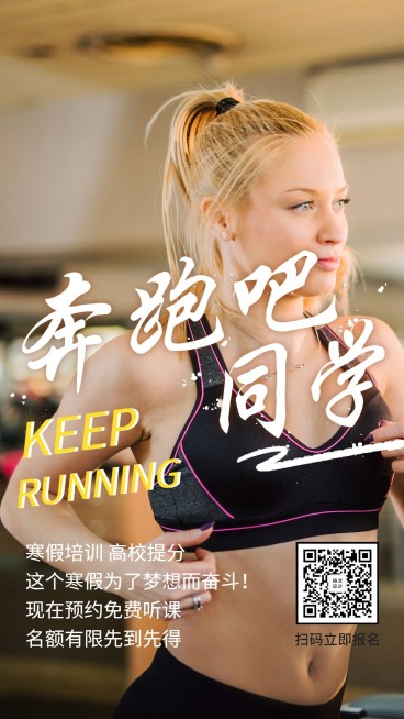 奔跑吧同学手机海报预览效果