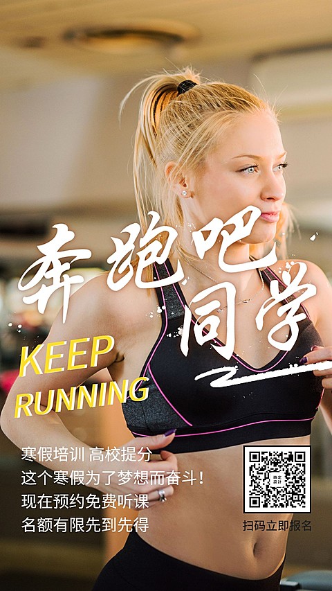 奔跑吧同学手机海报