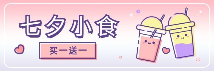 奶茶饮品节日营销文艺海报