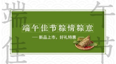 端午安康祝福问候实景横版海报