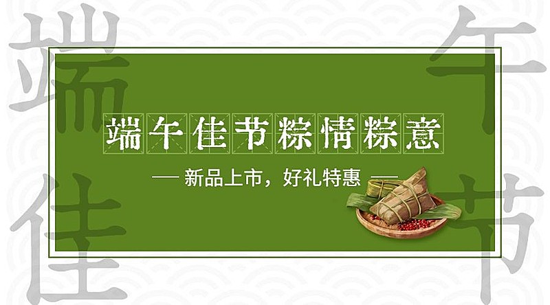 端午安康祝福问候实景横版海报