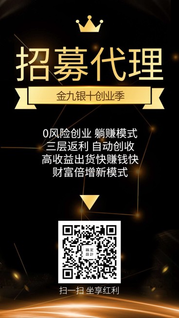 招募代理黑金风手机海报预览效果