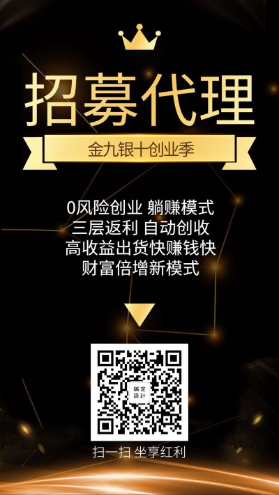 招募代理黑金风手机海报