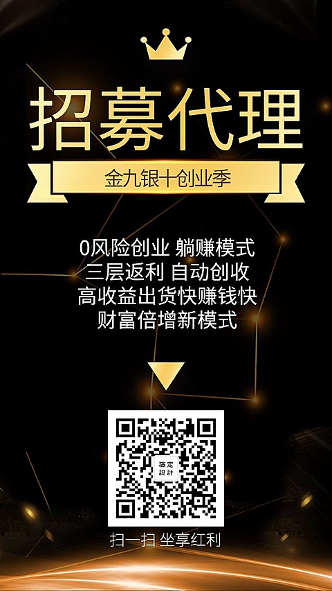 招募代理黑金风手机海报