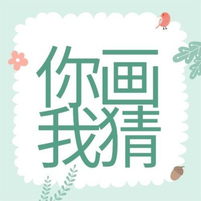 六一儿童节你画我猜活动公众号次图