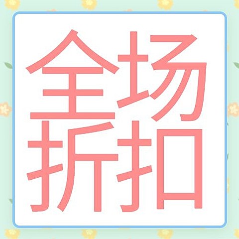 六一儿童节活动全场折扣公众号次图