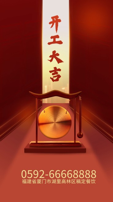 餐饮开工大吉海报预览效果