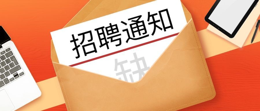 企业招聘通知公众号首图预览效果