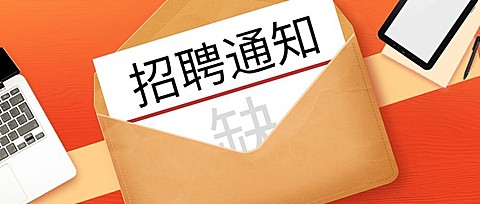 企业招聘通知公众号首图