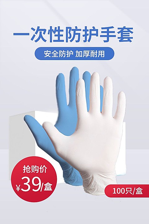 防疫医疗用品一次性手套直通车主图