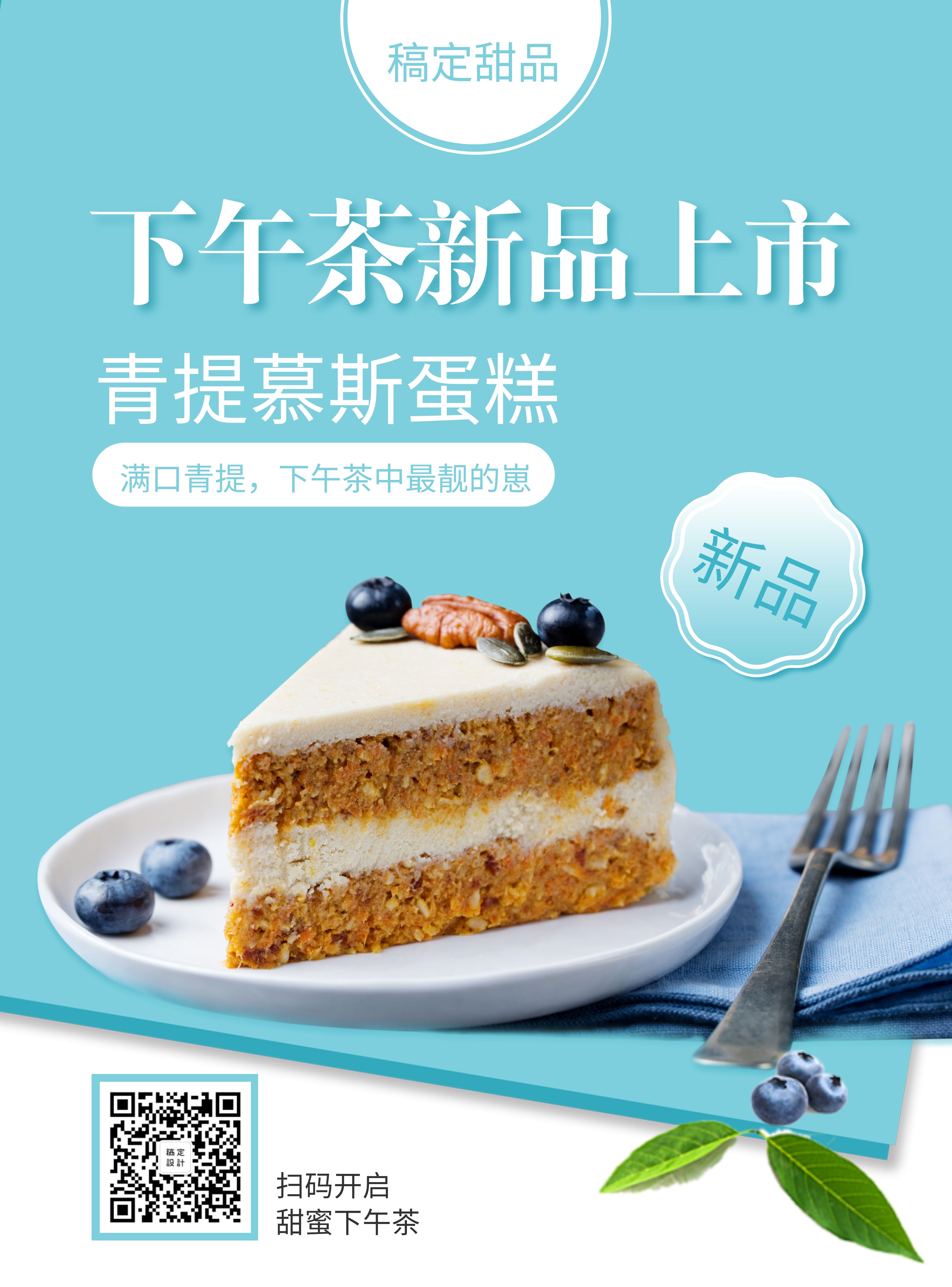 餐饮美食甜品蛋糕新品上市张贴海报预览效果