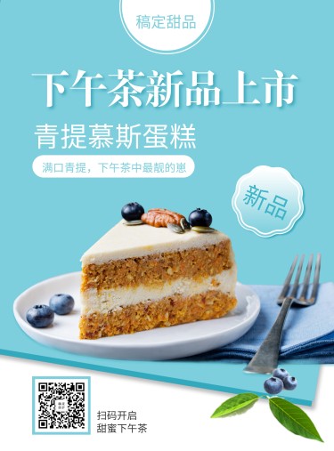 餐饮美食甜品蛋糕新品上市张贴海报