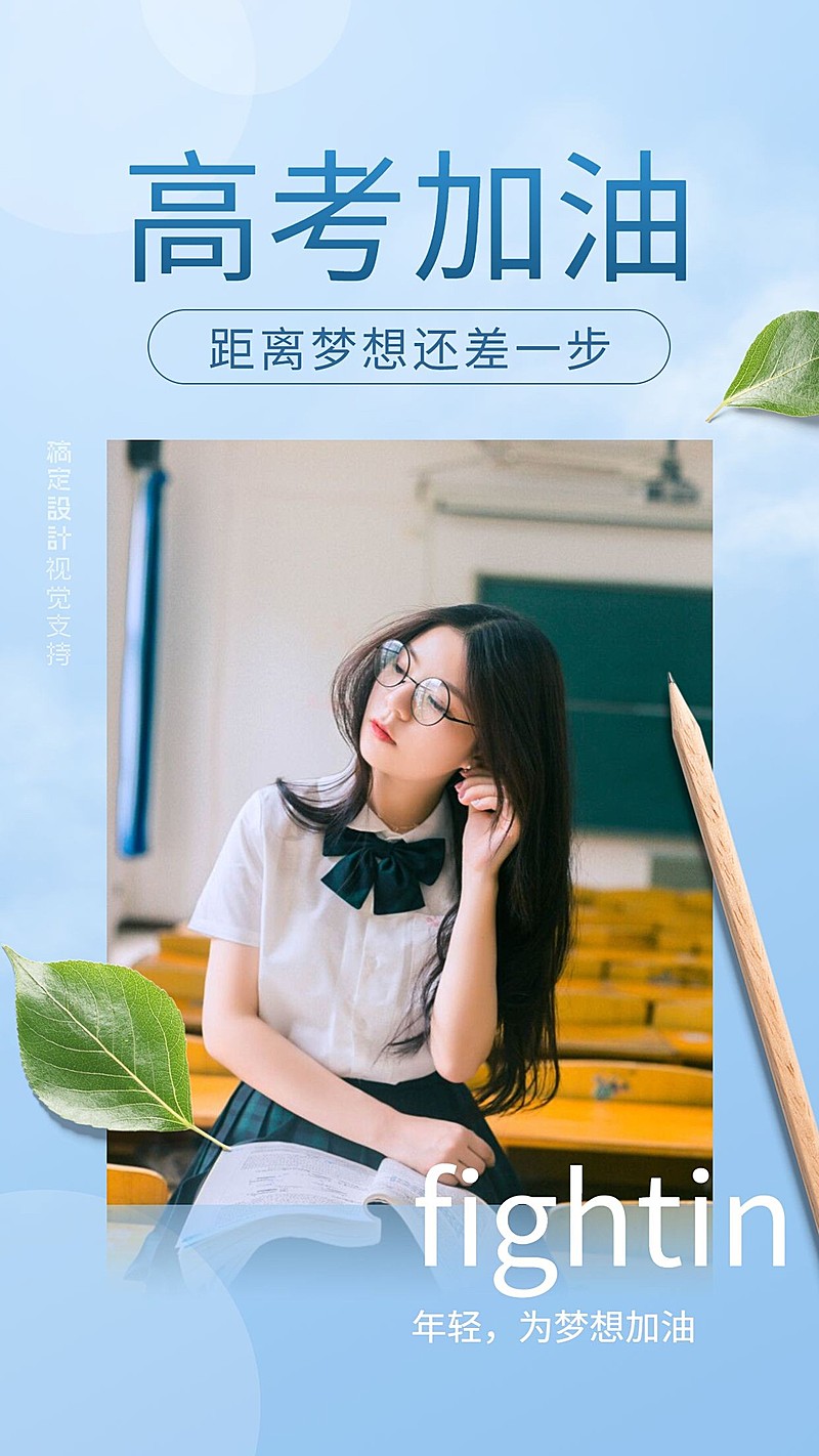 高考加油正能量海报
