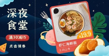 食品深夜食堂粉面速食海报banner