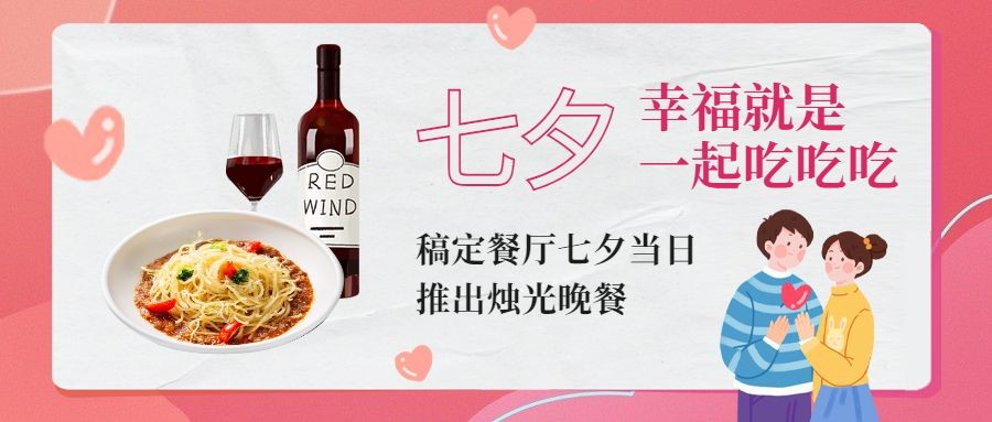 七夕餐饮美食节日营销文艺风公众号首图
