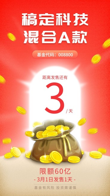 金融保险混合A款限额发售营销海报预览效果