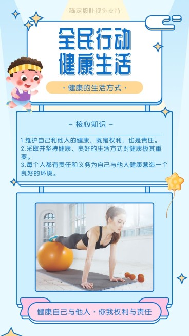 全民行动将康生活知识科普手机海报预览效果