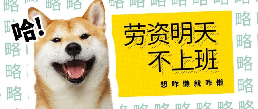 劳资明天不上班趣味公众号首图预览效果
