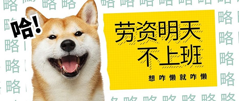 劳资明天不上班趣味公众号首图