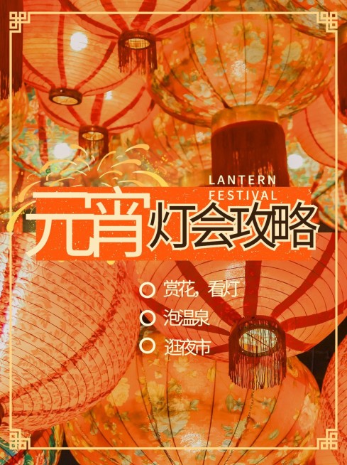 元宵节简约晒图小红书封面配图预览效果