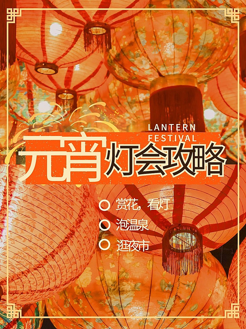 元宵节简约晒图小红书封面配图