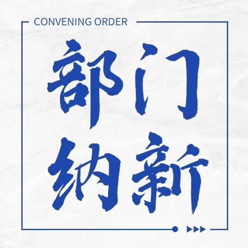 开学季社团纳新公众号次图预览效果