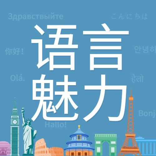 世界语创立日语言文化宣传手绘公众号次图预览效果
