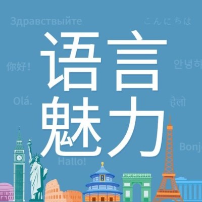 世界语创立日语言文化宣传手绘公众号次图