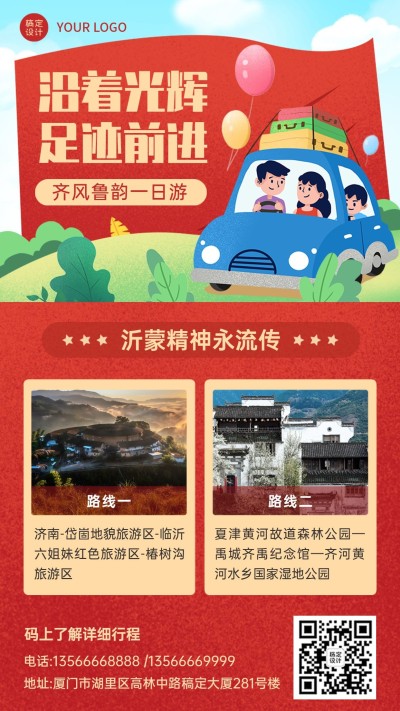 红色旅游沂蒙线路推荐手机简约海报